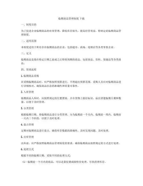 临期商品管理制度 下载