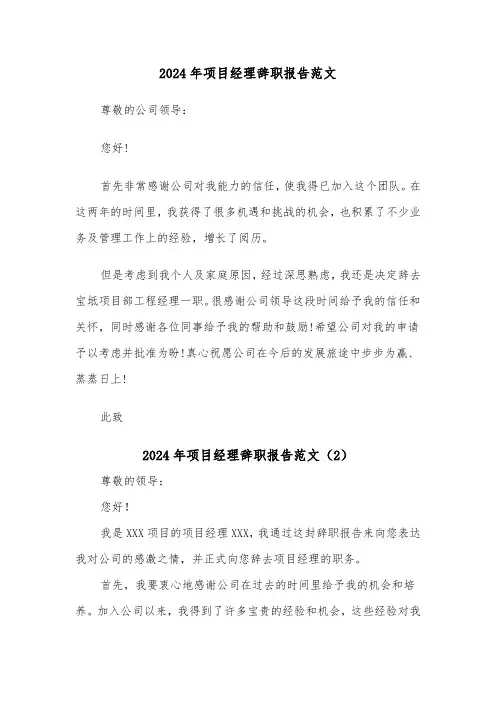 2024年项目经理辞职报告范文(6篇)