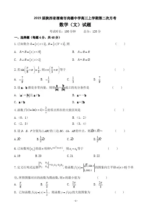2019届陕西省渭南市尚德中学高三上学期第二次月考数学(文)试卷