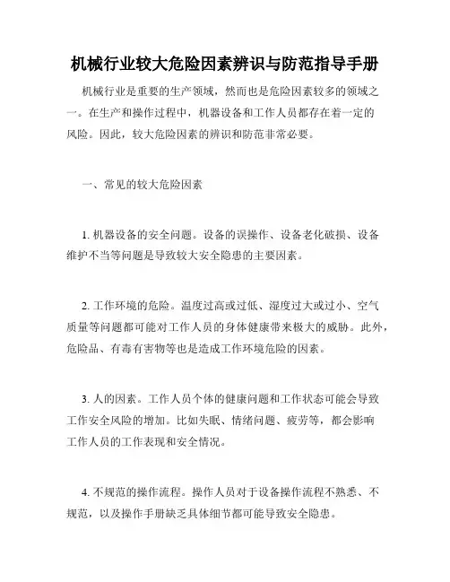 机械行业较大危险因素辨识与防范指导手册