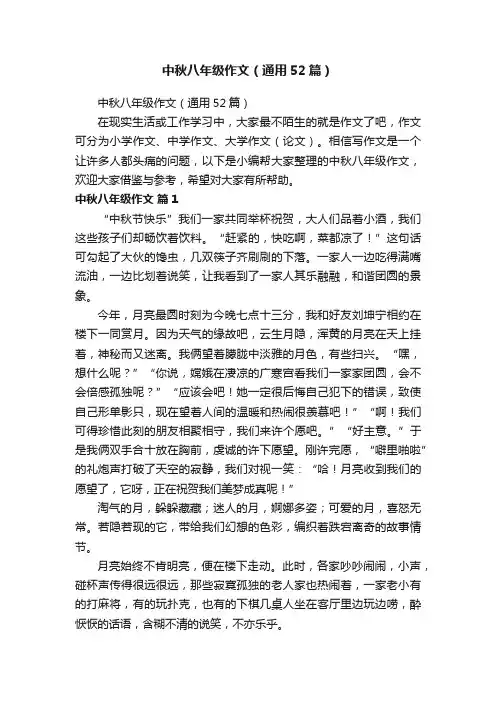 中秋八年级作文（通用52篇）