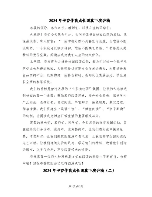 2024年书香伴我成长国旗下演讲稿（三篇）