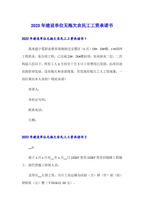 2023年建设单位无拖欠农民工工资承诺书