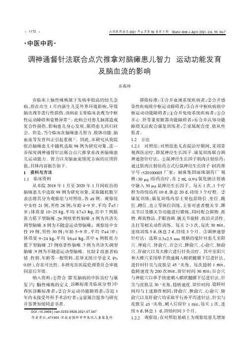 调神通督针法联合点穴推拿对脑瘫患儿智力运动功能发育及脑血流的影响