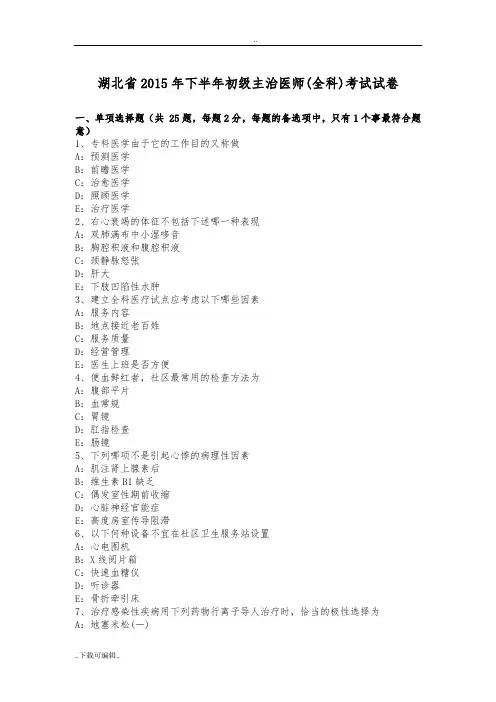 湖北省2015年下半年初级主治医师(全科)考试试题(卷)