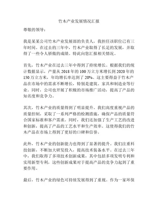 竹木产业发展情况汇报