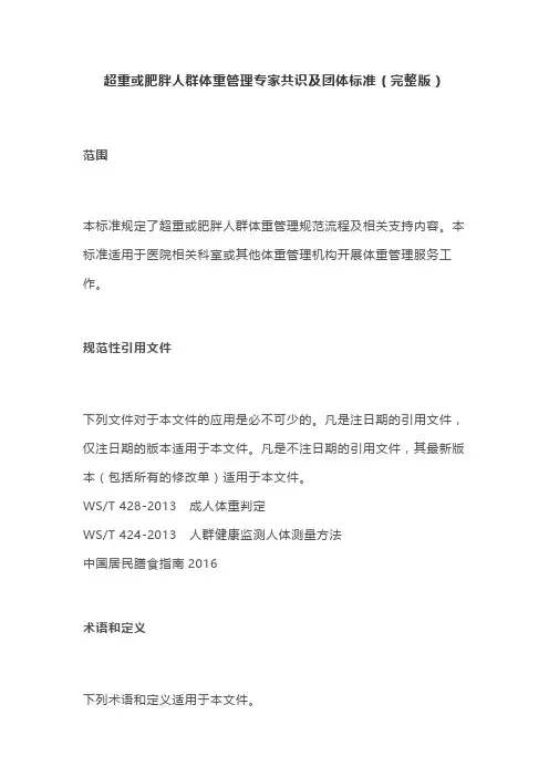 超重或肥胖人群体重管理专家共识及团体标准(完整版)
