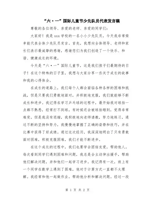 “六·一”国际儿童节少先队员代表发言稿