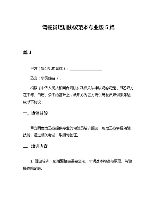 驾驶员培训协议范本专业版5篇