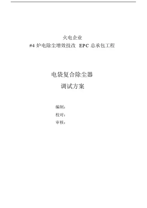 电袋除尘器调试方案.doc