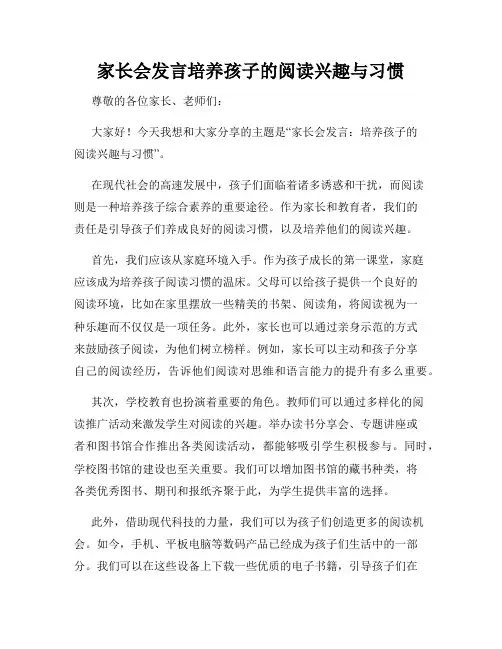 家长会发言培养孩子的阅读兴趣与习惯