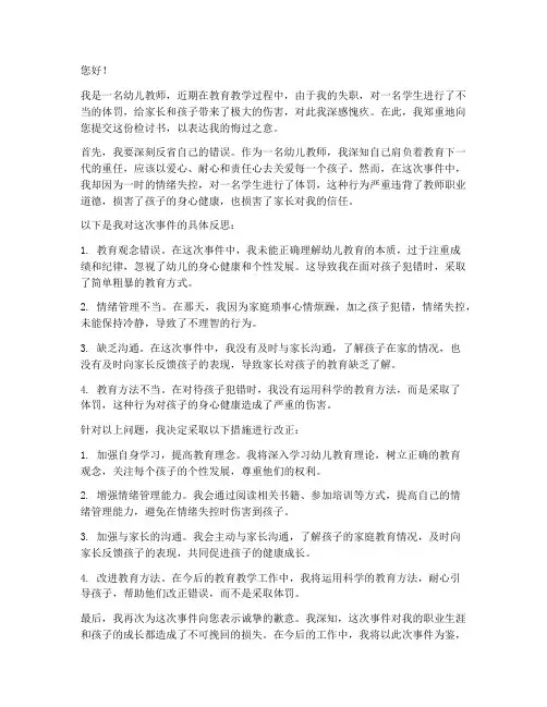 幼儿老师打学生检讨书