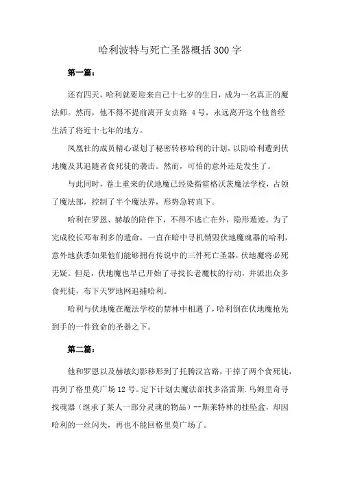 哈利波特与死亡圣器概括300字