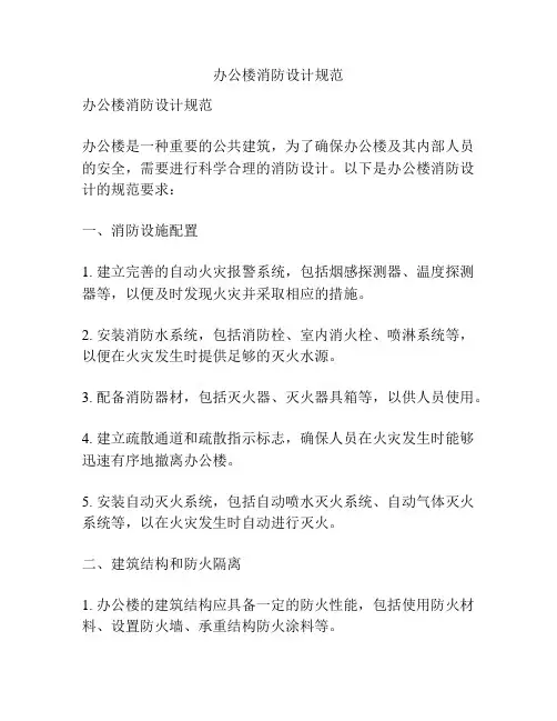 办公楼消防设计规范