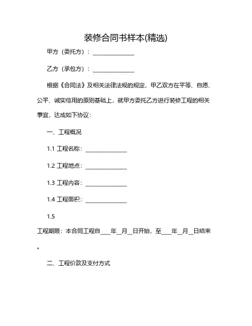 装修合同书样本(精选)2024