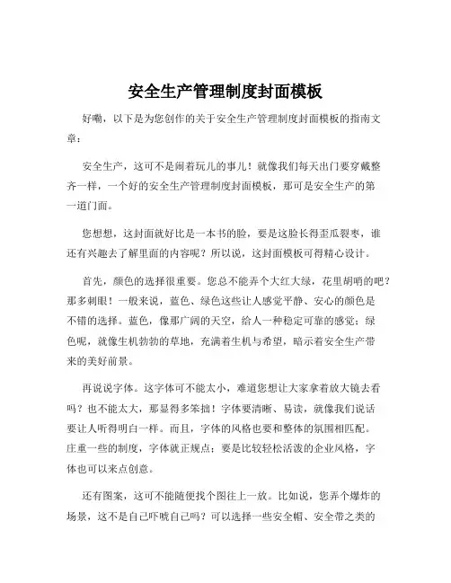 安全生产管理制度封面模板
