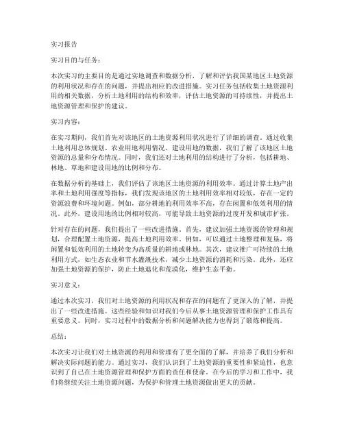 土地资源调查报告实习报告