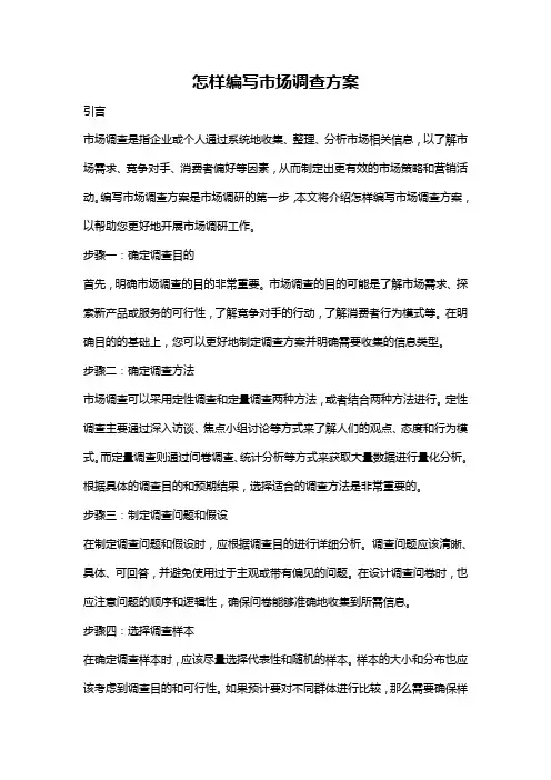 怎样编写市场调查方案