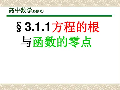 人教A版高中数学必修一《3.1.1 方程的根与函数的零点》说课课件