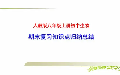 人教版八年级上册初中生物期末复习知识点归纳总结