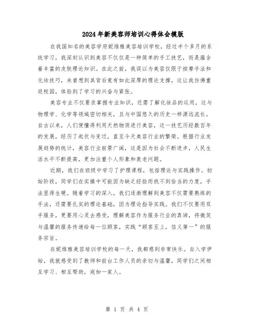 2024年新美容师培训心得体会模版（三篇）