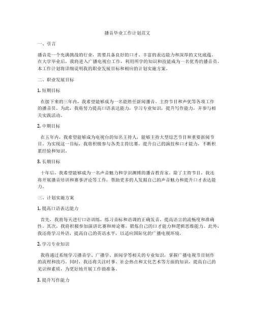 播音毕业工作计划范文
