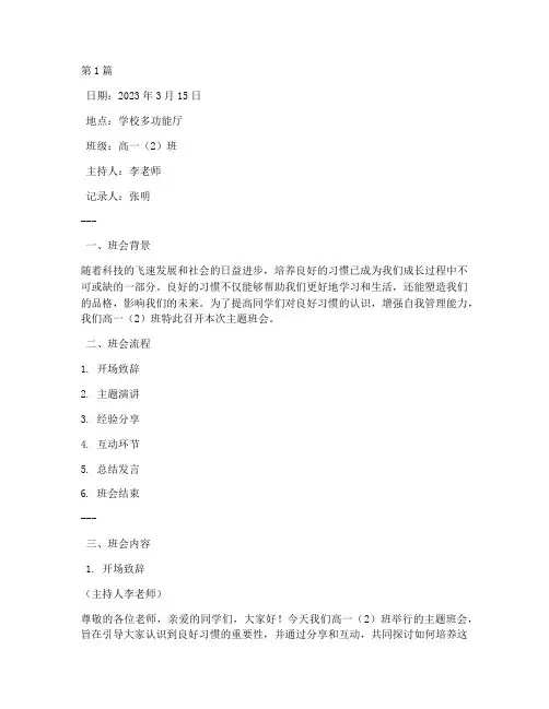 培养良好习惯主题班会记录(2篇)