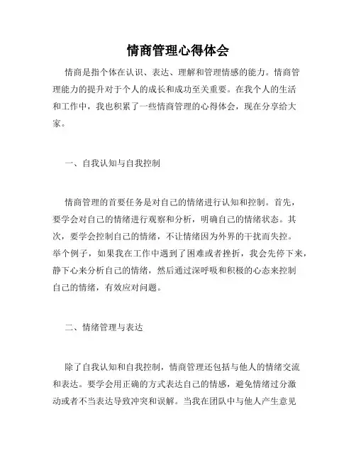 情商管理心得体会