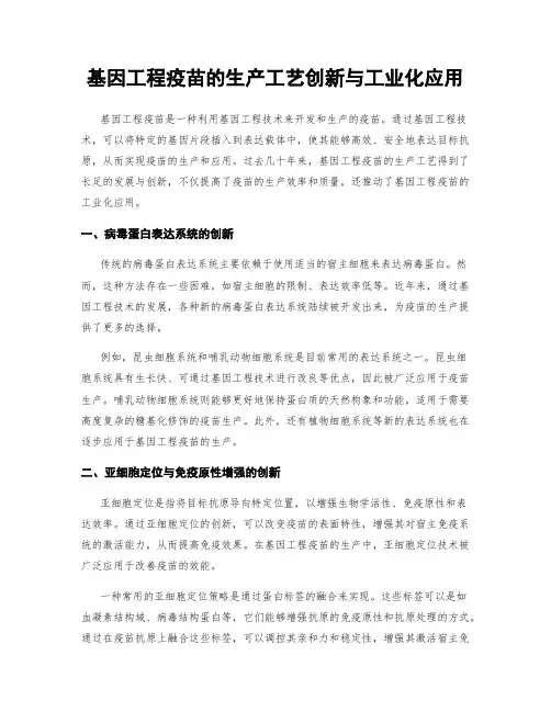 基因工程疫苗的生产工艺创新与工业化应用