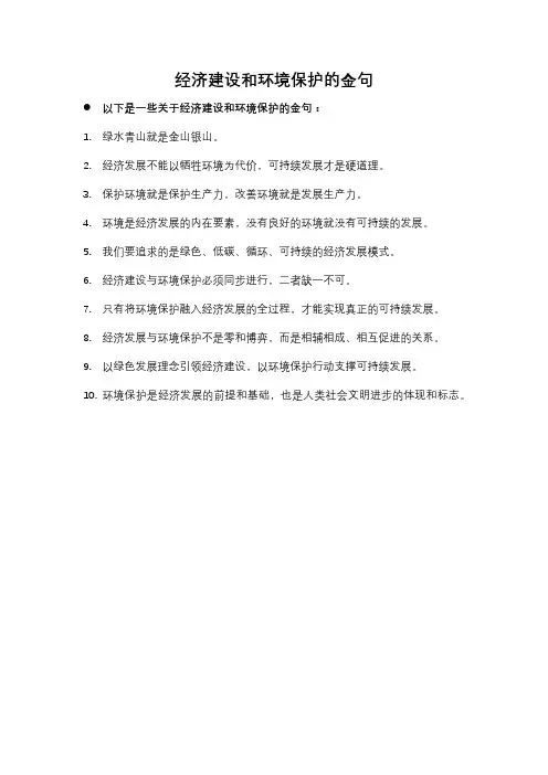 经济建设和环境保护的金句