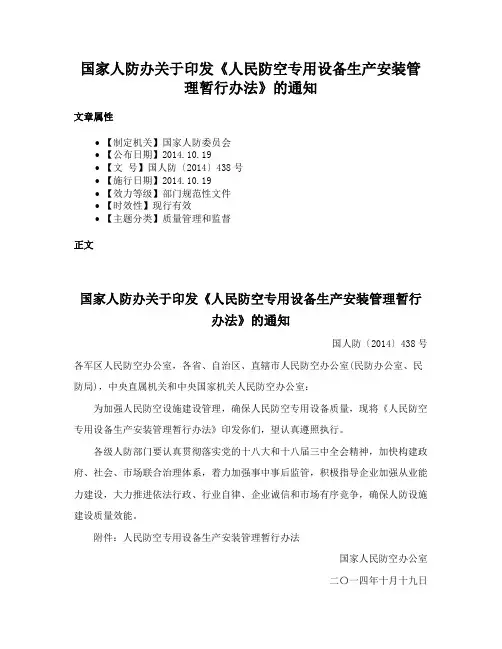 国家人防办关于印发《人民防空专用设备生产安装管理暂行办法》的通知