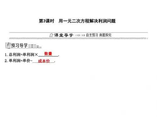 第3课时 用一元二次方程解决利润问题