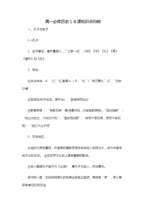 高一必修历史1-8课知识点归纳