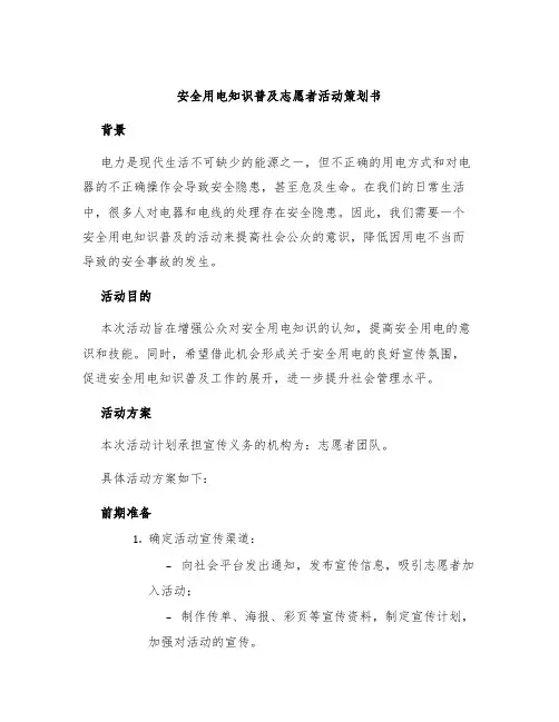 安全用电知识普及志愿者活动策划书
