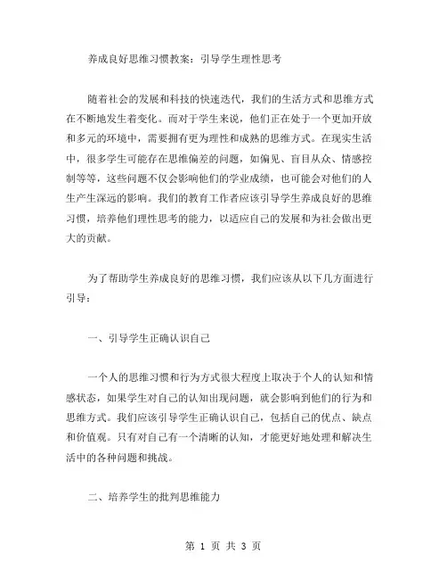 养成良好思维习惯教案：引导学生理性思考