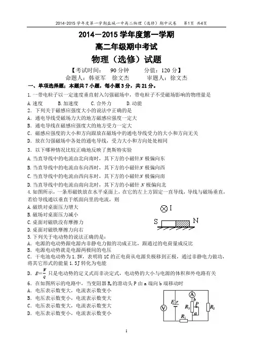 201411盐城一中高二期中物理选修试卷