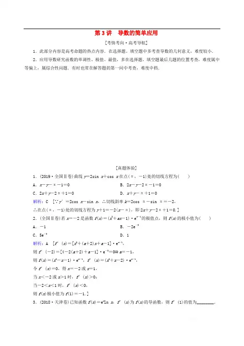 2020届高考数学大二轮复习层级二专题一函数与导数第3讲导数的简单应用教学案