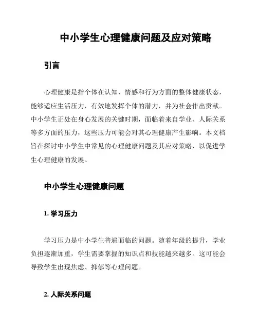 中小学生心理健康问题及应对策略