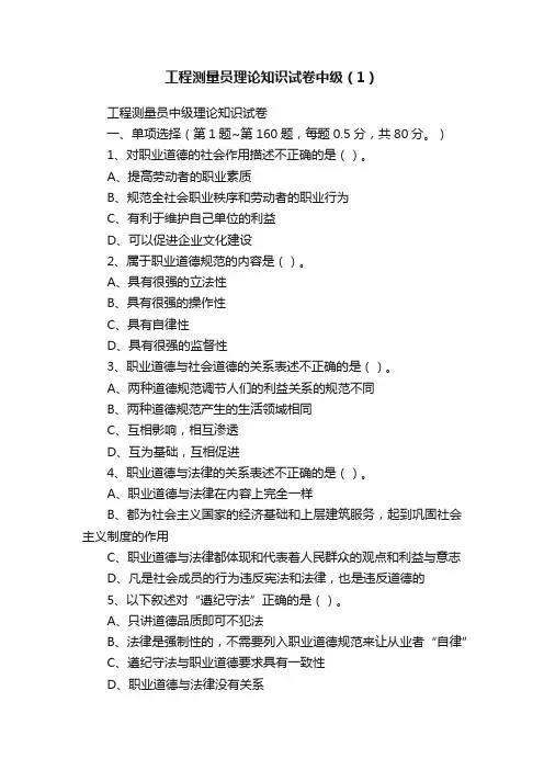 工程测量员理论知识试卷中级（1）