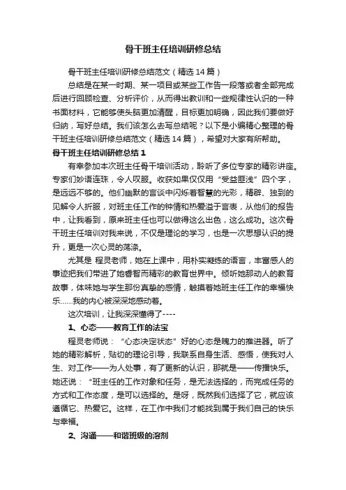 骨干班主任培训研修总结范文（精选14篇）