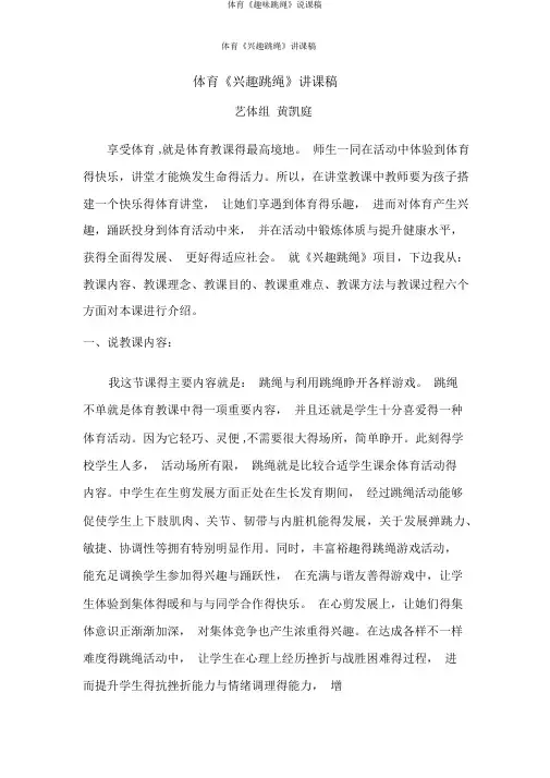 体育《趣味跳绳》说课稿