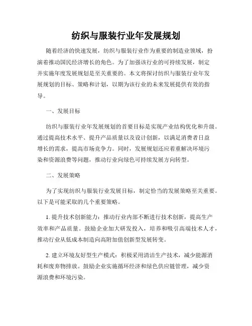 纺织与服装行业年发展规划
