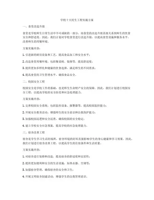 学校十大民生工程实施方案