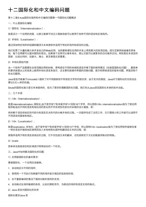 十二国际化和中文编码问题