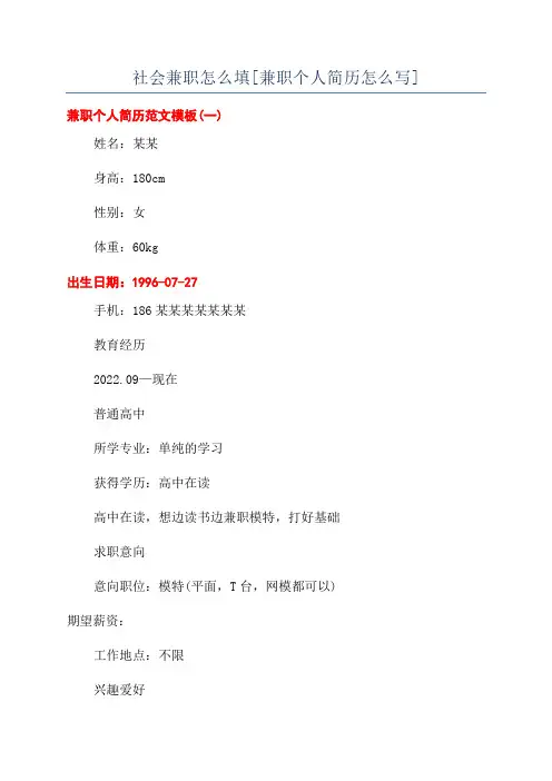 社会兼职怎么填[兼职个人简历怎么写]