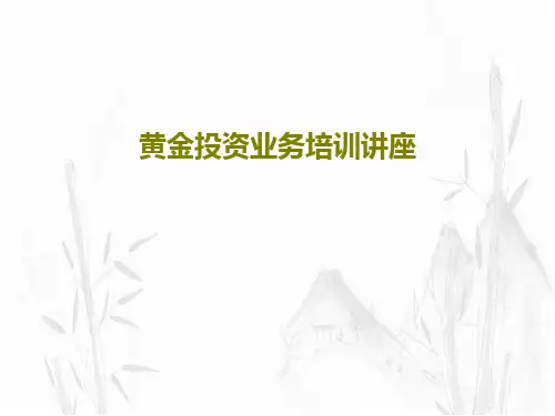 黄金投资业务培训讲座PPT文档共35页