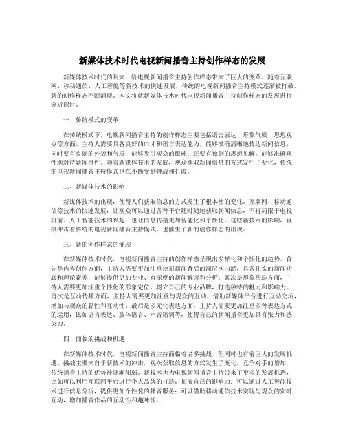 新媒体技术时代电视新闻播音主持创作样态的发展