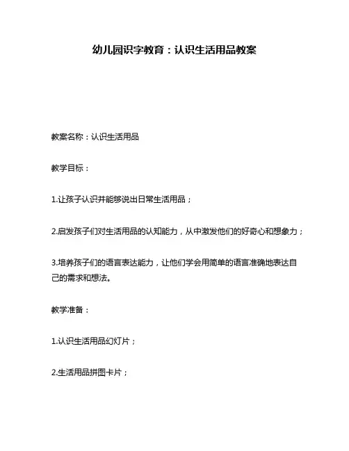 幼儿园识字教育：认识生活用品教案