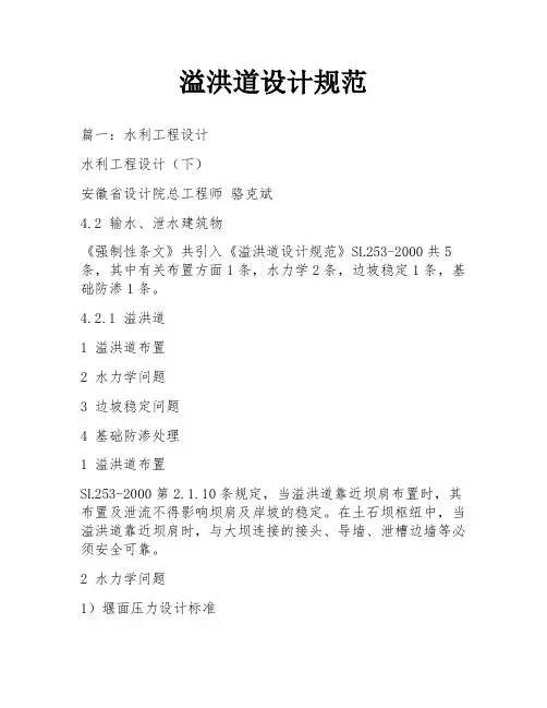 溢洪道设计规范
