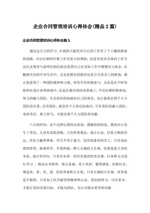 企业合同管理培训心得体会(精品2篇)